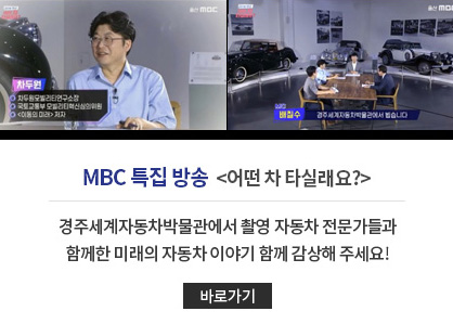 MBC 특집 방송, 어떤 차 타실래요?